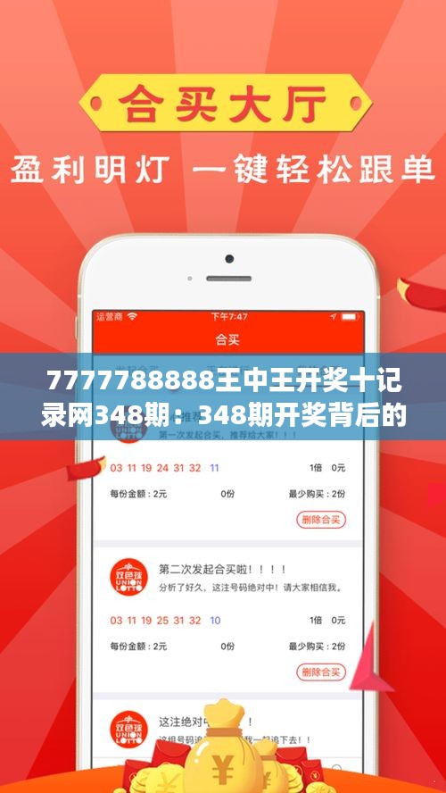 7777788888王中王开奖十记录网348期：348期开奖背后的数字游戏与投资者行为