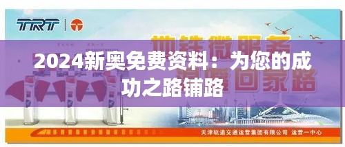 2024新奥免费资料：为您的成功之路铺路