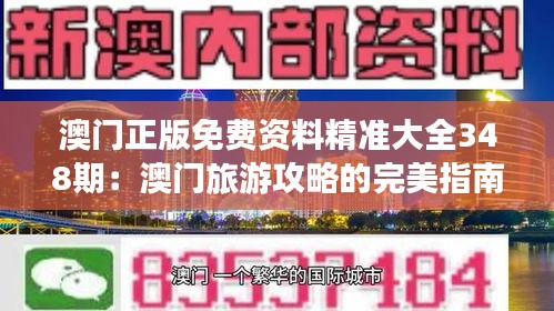 澳门正版免费资料精准大全348期：澳门旅游攻略的完美指南