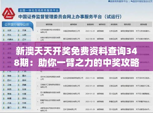 新澳天天开奖免费资料查询348期：助你一臂之力的中奖攻略