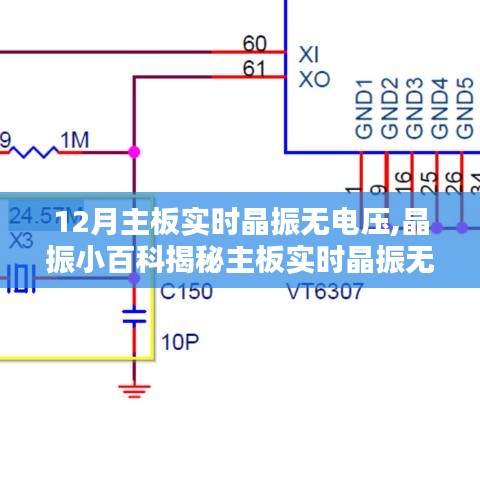 揭秘主板实时晶振无电压的秘密，主板知识全解析在十二月揭晓！