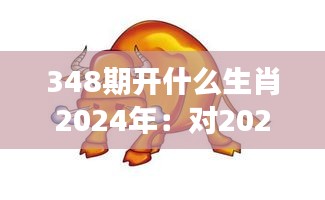 348期开什么生肖2024年：对2024生肖狗年的赌局新展望