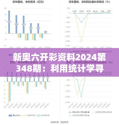 新奥六开彩资料2024第348期：利用统计学寻找财富之道