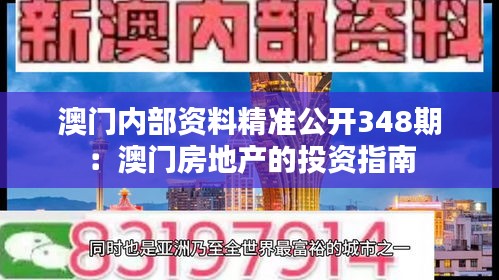 澳门内部资料精准公开348期：澳门房地产的投资指南