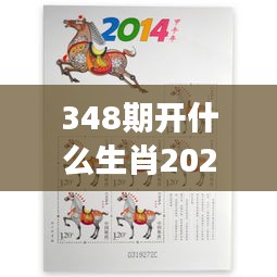 348期开什么生肖2024年：生肖马年的投注心理与市场流向预测