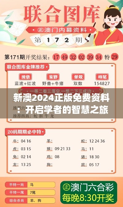 新澳2024正版免费资料：开启学者的智慧之旅