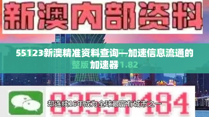 55123新澳精准资料查询—加速信息流通的加速器