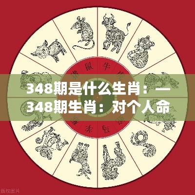 348期是什么生肖：—348期生肖：对个人命运的启示与影响