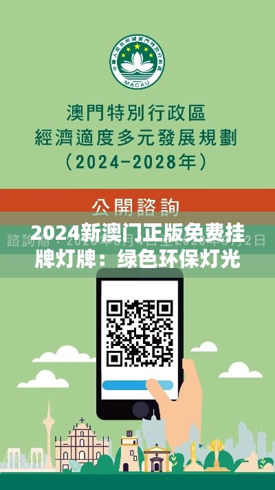 2024新澳门正版免费挂牌灯牌：绿色环保灯光解决方案