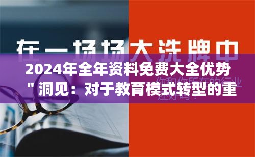 2024年全年资料免费大全优势＂洞见：对于教育模式转型的重要贡献