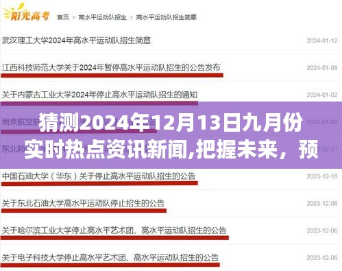 把握未来资讯，预见九月实时新闻之旅，学习成长与闪耀资讯的2024年展望。