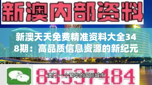 新澳天天免费精准资料大全348期：高品质信息资源的新纪元