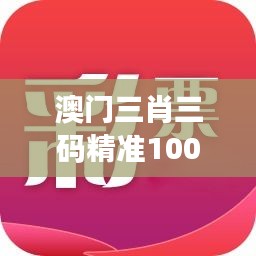 澳门三肖三码精准100%公司认证：为您提供最具权威的三肖三码分析