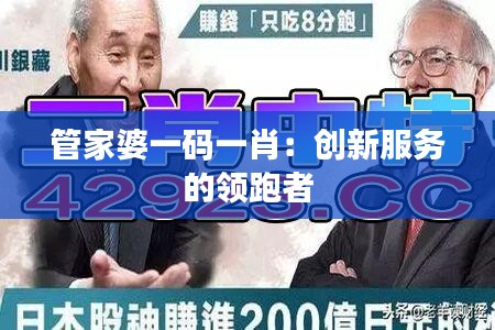 管家婆一码一肖：创新服务的领跑者