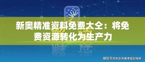 新奥精准资料免费大仝：将免费资源转化为生产力