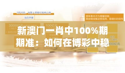 新澳门一肖中100%期期准：如何在博彩中稳操胜券