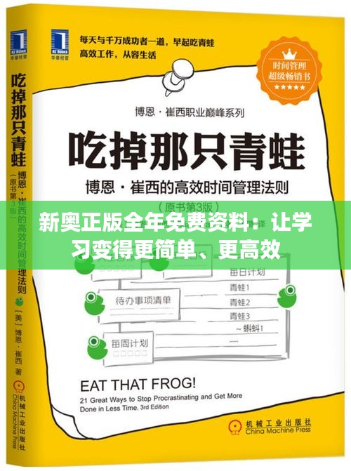 新奥正版全年免费资料：让学习变得更简单、更高效