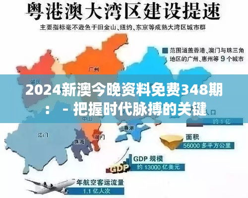 2024新澳今晚资料免费348期： - 把握时代脉搏的关键