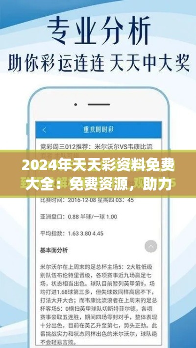 2024年天天彩资料免费大全：免费资源，助力梦圆