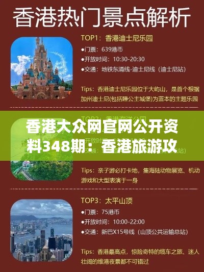 香港大众网官网公开资料348期：香港旅游攻略与热门景点推荐