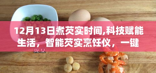 科技赋能生活，智能芡实烹饪仪一键开启健康养生新时代（12月13日煮芡实时间）