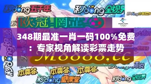 348期最准一肖一码100%免费：专家视角解读彩票走势