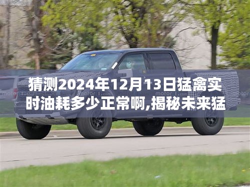 揭秘未来猛禽油耗，预测分析2024年猛禽实时油耗数据，正常油耗范围解读