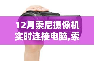 索尼摄像机与电脑的实时连接详解，入门到精通指南（初学者与进阶用户适用）