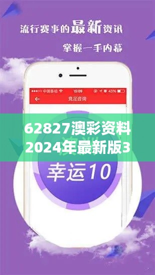 62827澳彩资料2024年最新版349期——彩市新手必备