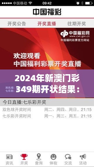 2024年新澳门彩349期开状结果：揭开中奖秘密的一刻