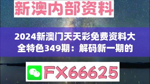 2024新澳门天天彩免费资料大全特色349期：解码新一期的幸运数字