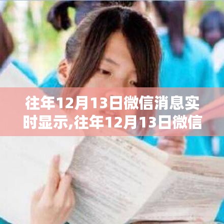 往年12月13日微信消息实时显示，优劣分析、影响及启示