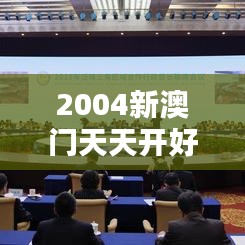 2004新澳门天天开好彩349期：回顾那个充满惊喜的夜晚