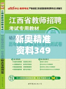 新奥精准资料349期免费提供（综合版）—资源的宝库，免费的知识库