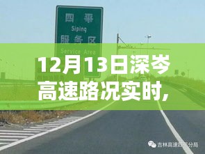 12月13日深岑高速路况实时查询指南，初学者与进阶用户通用步骤