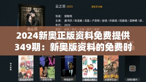 2024新奥正版资料免费提供349期：新奥版资料的免费时代