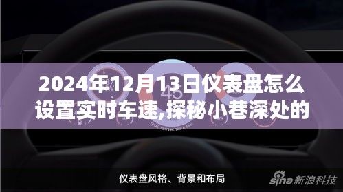 仪表盘实时车速设置秘籍，探秘小巷深处的隐藏宝藏与特色小店的奇妙经历