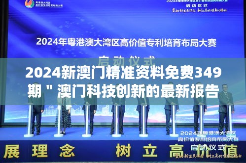 2024新澳门精准资料免费349期＂澳门科技创新的最新报告