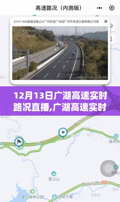 广湖高速实时路况直播，深度体验与全面评测（12月13日）