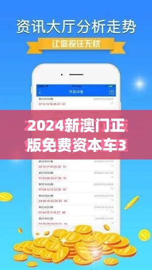 2024新澳门正版免费资本车349期：解读349期澳门汽车市场的投资价值