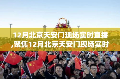 12月北京天安门现场实时直播，多元视角下的解读与反思