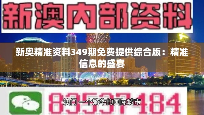 新奥精准资料349期免费提供综合版：精准信息的盛宴