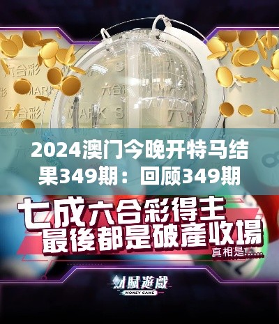 2024澳门今晚开特马结果349期：回顾349期精彩瞬间，特马的魅力何在？