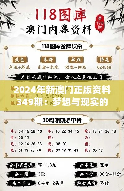 2024年新澳门正版资料349期：梦想与现实的交汇点