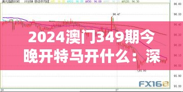 2024澳门349期今晚开特马开什么：深入了解澳门特马的开奖秘密