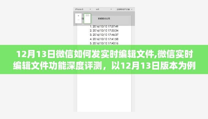 微信实时编辑文件功能深度解析，以12月13日版本为例的使用指南与评测