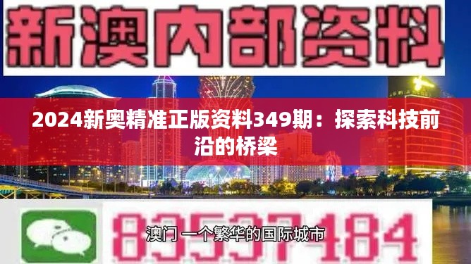 2024新奥精准正版资料349期：探索科技前沿的桥梁