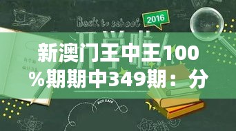 新澳门王中王100%期期中349期：分析期期中的秘密，学习不衰的智慧