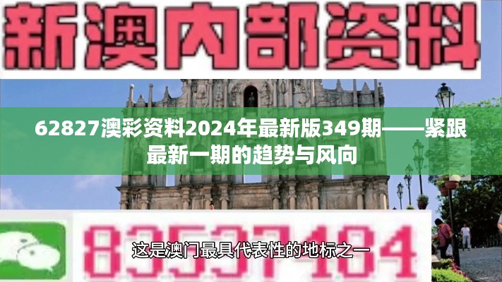 62827澳彩资料2024年最新版349期——紧跟最新一期的趋势与风向