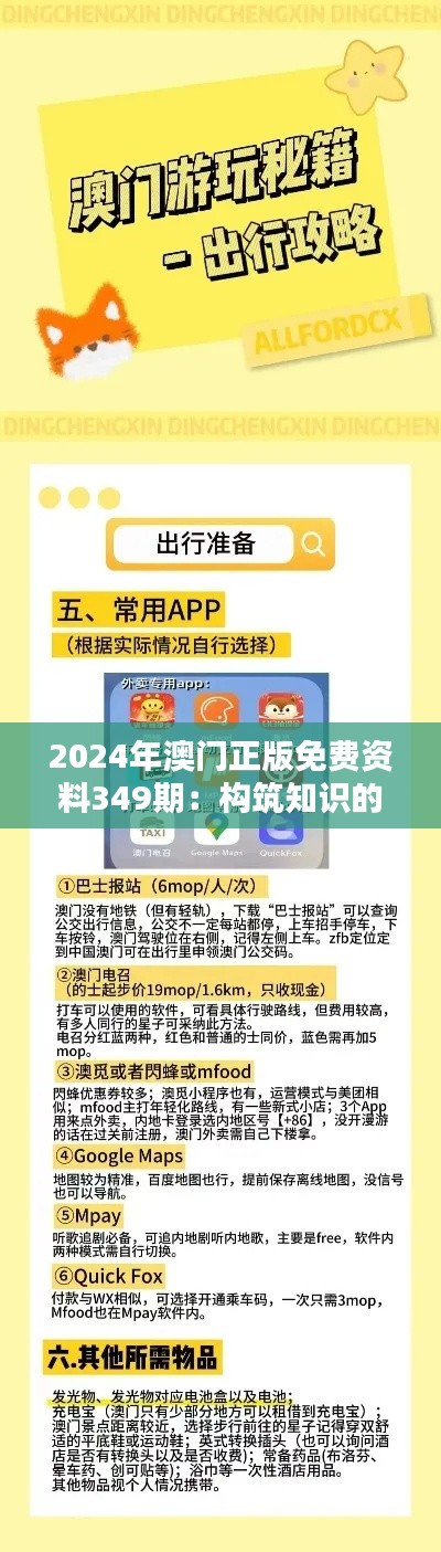 2024年澳门正版免费资料349期：构筑知识的免费高速路